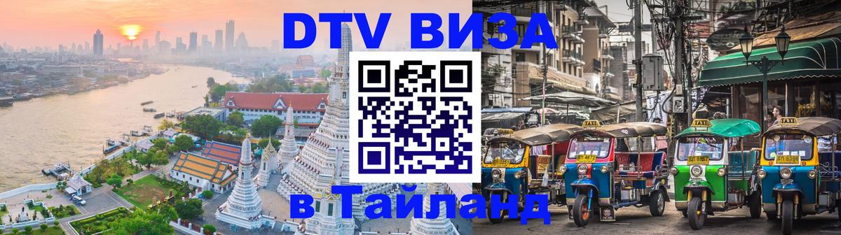 Сколько стоит виза DTV в Тайланд Южно-Сахалинск 