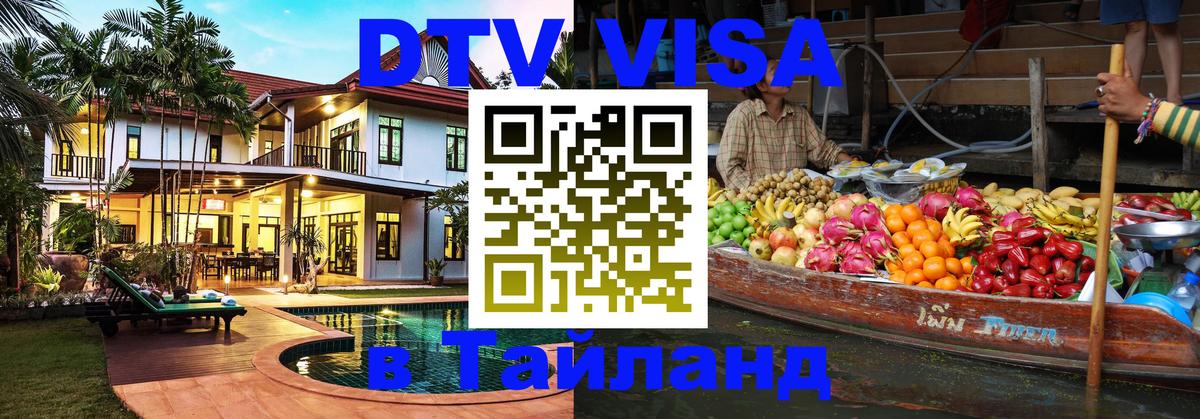DTV (ДТВ) visa Таиланд 